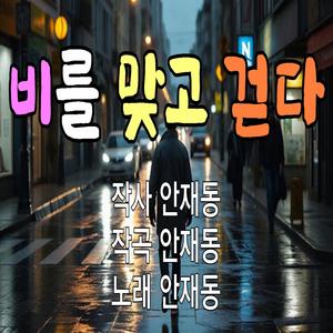 비를 맞고 걷다 Walk in the rain