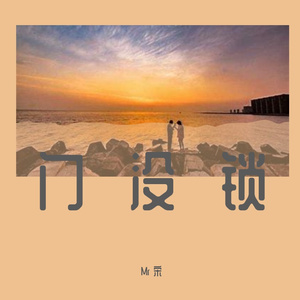 门没锁