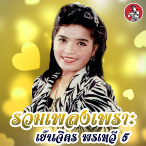 ลำเพลินผู้ใหญ่ลี