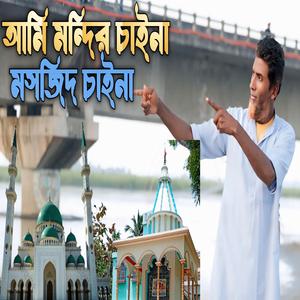 আমি মন্দির চাইনা মসজিদ চাইনা