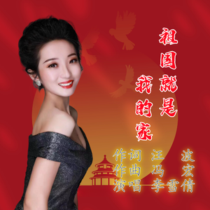 祖国就是我的家