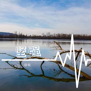 坚强