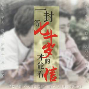 【卜洋】一封等七十岁才能看的信