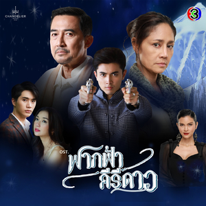 คนที่ใช่ (จาก "ละคร ฟากฟ้าคีรีดาว")