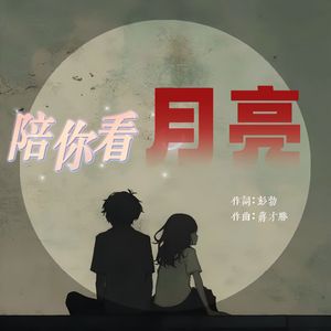 陪你看月亮