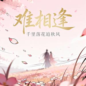 难相逢（伤感版）