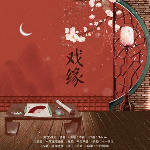 戏缘 伴奏