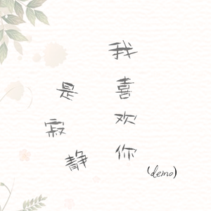 我喜欢你是寂静