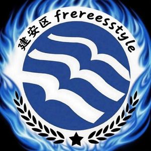 建安区freestyle