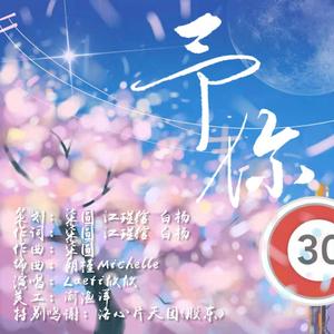 予你【原创陈亦洺应援曲】