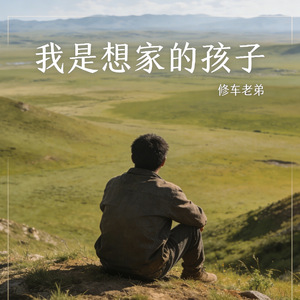 我是想家的孩子