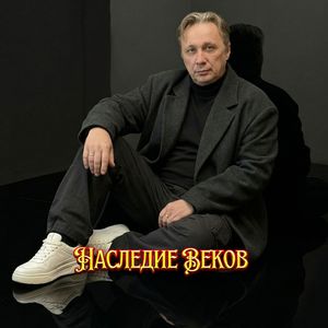 НАСЛЕДИЕ ВЕКОВ