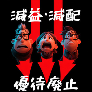 減益・減配・優待廃止