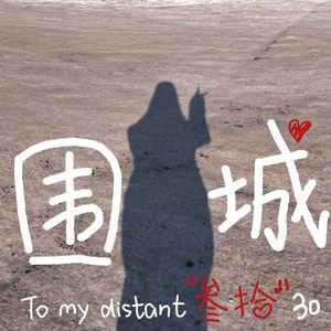 管它什么（cover刘恋）