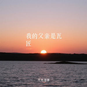 我的父亲是瓦匠