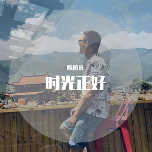 时光正好