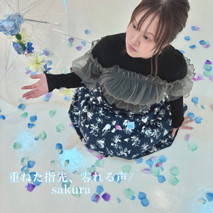 重ねた指先、零れる声