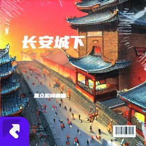 长安城下 (现场)