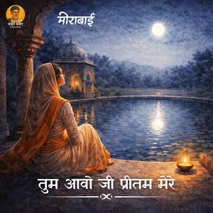 तुम आवो जी प्रीतम मेरे Tum Aavo Ji Pritam Mere