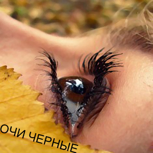 Черные глаза