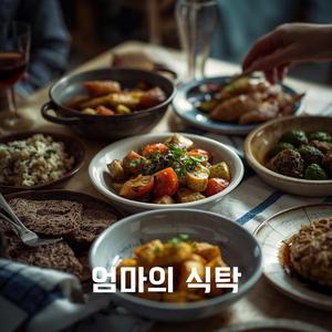 엄마의 식탁