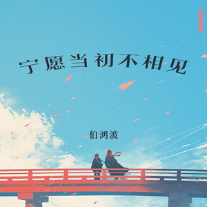 宁愿当初不相见