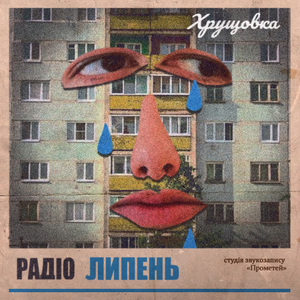 Хрущовка