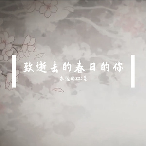 致逝去的春日的你【夢ノ結唱 ROSE Ver.】（原曲：過ぎし３月の君へ）