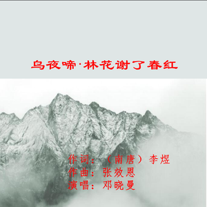 乌夜啼·林花谢了春红