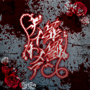 罪罰ナイトメア