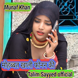 मोहब्बत खाली फोनन की