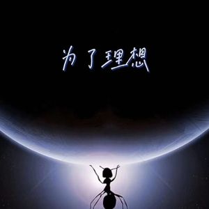 为了理想