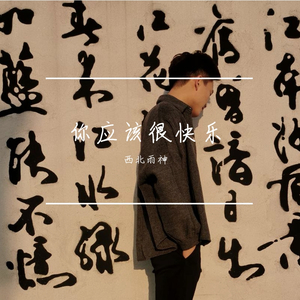 你应该很快乐