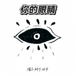你的眼睛