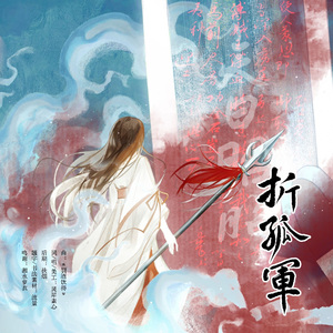 【岳飞】折孤军