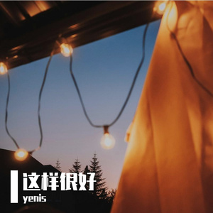 这样很好（Isha's Song）