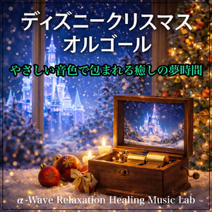 ビビディ・バビディ・ブー (『シンデレラ』より) [オルゴール]