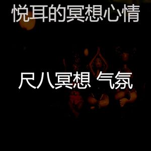 抚慰的松弛回忆