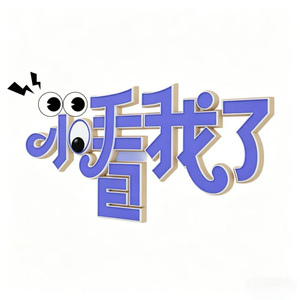 小看我了（DJ豪大大版）-伴奏
