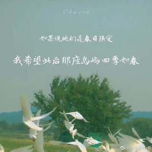 四季如春（咚咚咔应援曲）（翻自 于娜懿）