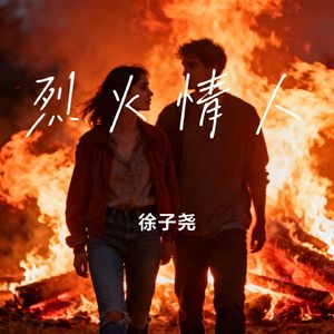烈火情人