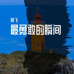 这是我一生中最勇敢的瞬间