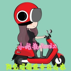 好好品味你会爱上它 (Remix)