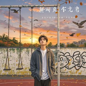 你还有遗憾吗-宦吉祥