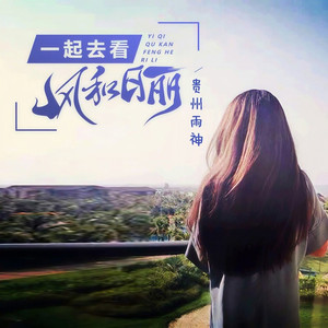 一起去看风和日丽 (伴奏)