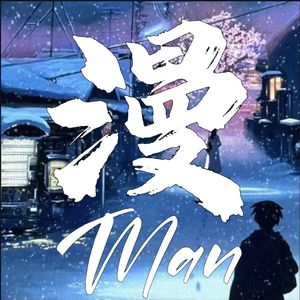 漫（prod.Yn1Jasper）