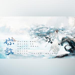 你我（原唱:陈晓/陈妍希）