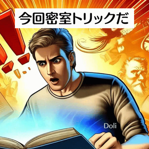 今回密室トリックだ
