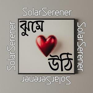ঝুমে উঠি
