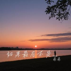 如果最后不是你 (Cover 洋澜一)